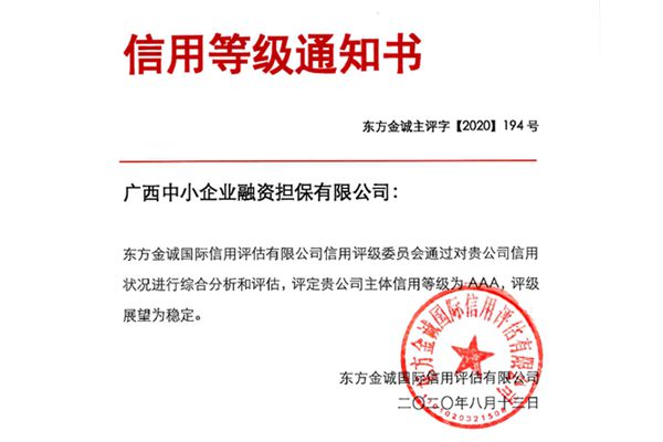 廣西中小企業(yè)融資擔(dān)保有限公司連續(xù)兩年獲AAA主體信用評(píng)級(jí)